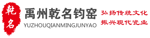 禹州乾名钧窑